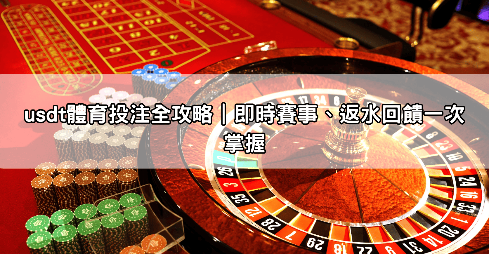 usdt體育投注全攻略｜即時賽事、返水回饋一次掌握