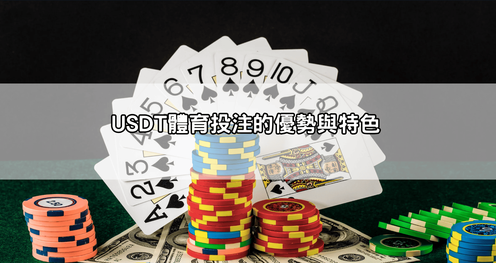 USDT體育投注的優勢與特色