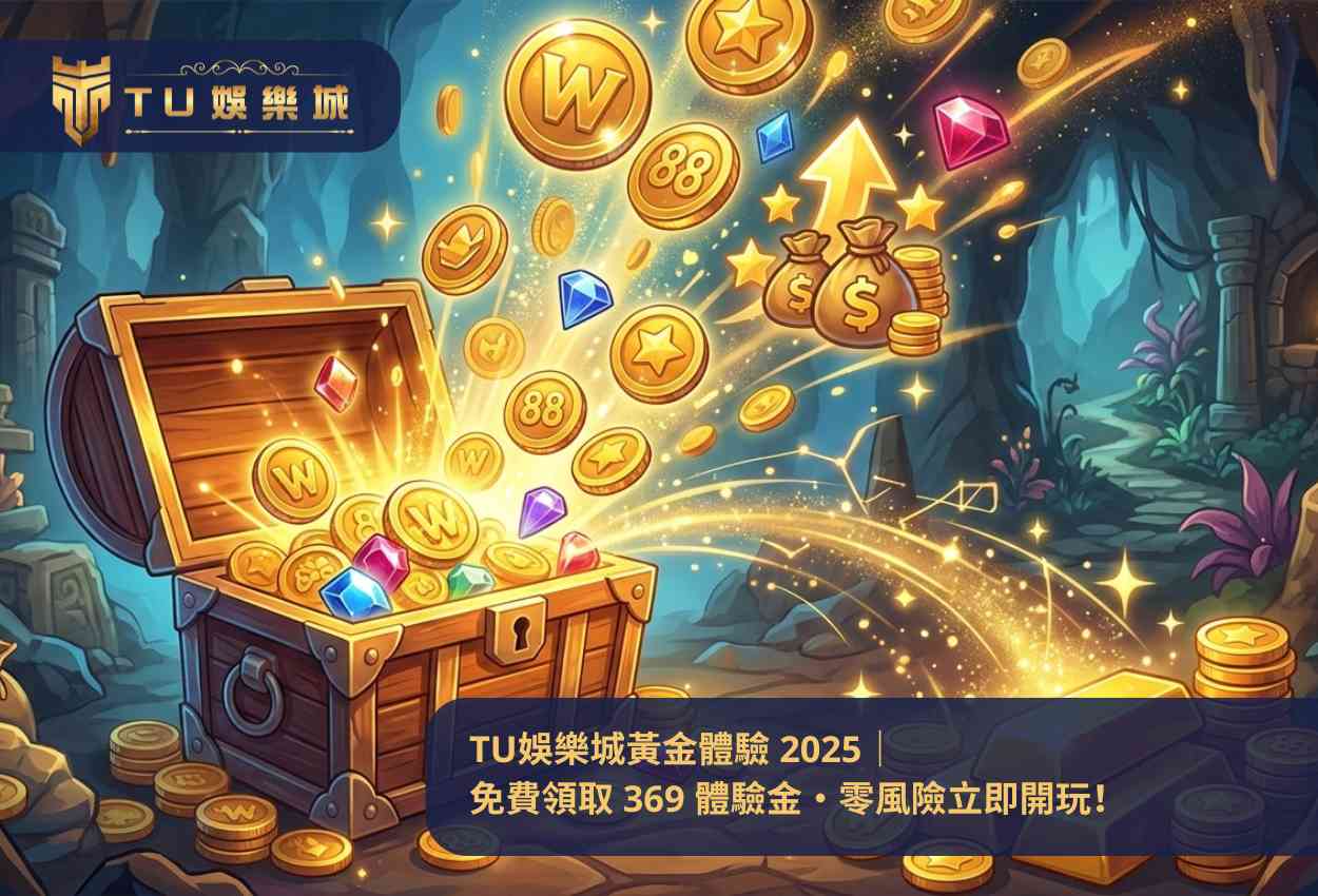 TU娛樂城黃金體驗 2025｜免費領取 369 體驗金・零風險立即開玩！
