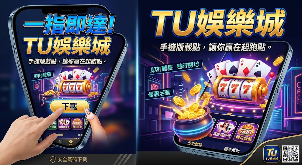 一指即達！TU娛樂城 手機版載點，讓你贏在起跑點。