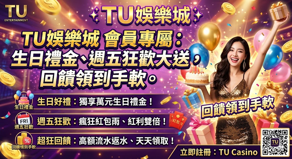 TU娛樂城 會員專屬：生日禮金、週五狂歡大放送，回饋領到手軟。