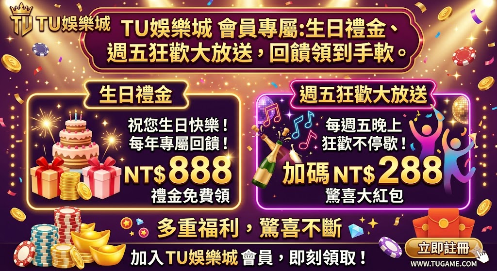 TU娛樂城 會員專屬：生日禮金、週五狂歡大放送，回饋領到手軟。