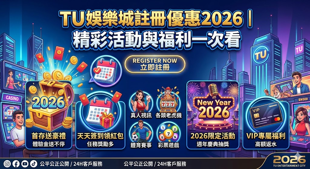 TU娛樂城註冊優惠2026｜精彩活動與福利一次看